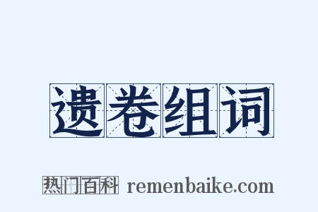 遗卷组词是什么意思的图片